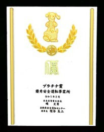 優秀安全運転事業所　プラチナ賞受賞